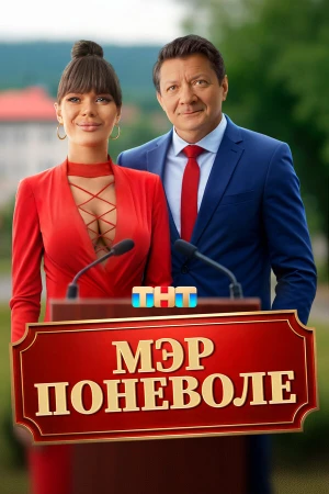 Мэр поневоле в hd качестве