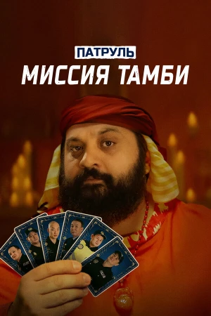 Патруль. Миссия Тамби в hd качестве
