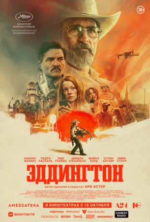 Эддингтон в hd качестве