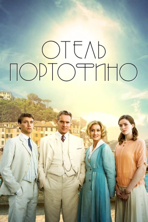 Отель Портофино в hd качестве