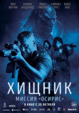 Хищник: Миссия «Осирис» в hd качестве