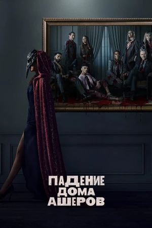 Падение дома Ашеров в hd качестве