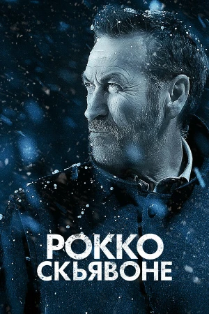 Рокко Скьявоне в hd качестве