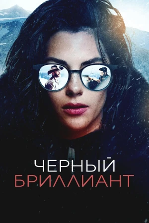 Чёрный бриллиант в hd качестве