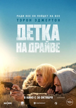 Детка на драйве в hd качестве