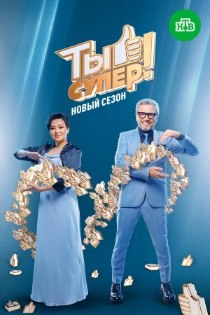 Ты супер! в hd качестве