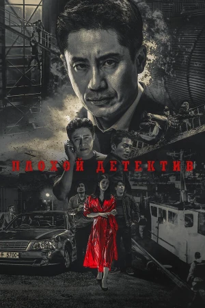 Плохой детектив в hd качестве