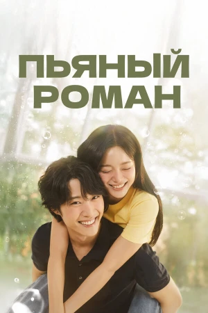 Пьяный роман в hd качестве