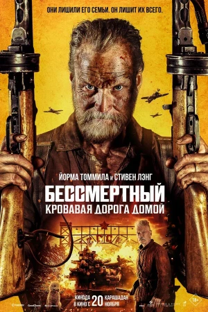 Бессмертный: Кровавая дорога домой в hd качестве