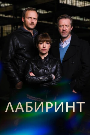 Лабиринт в hd качестве