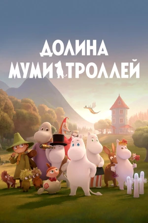 Долина муми-троллей в hd качестве