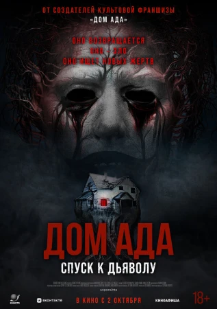 Дом ада. Спуск к дьяволу в hd качестве