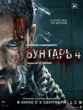 Бунтарь 4 в hd качестве