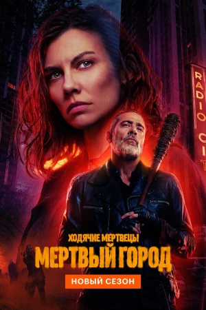 Ходячие мертвецы: Мертвый город в hd качестве