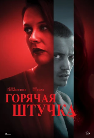 Горячая штучка в hd качестве