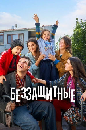 Беззащитные в hd качестве