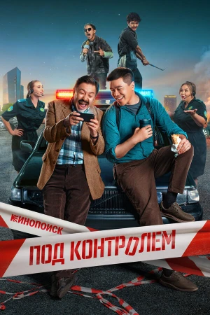 Под контролем в hd качестве
