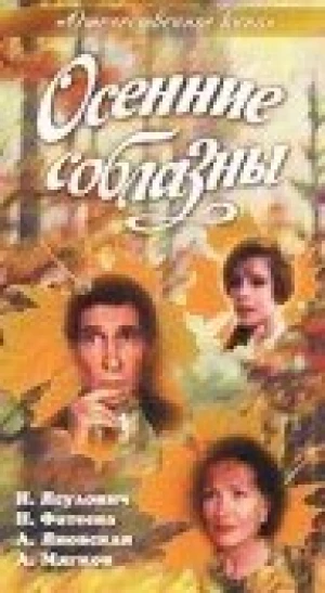Осенние соблазны в hd качестве
