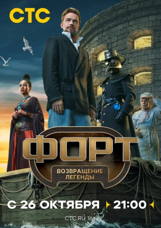 Форт. Возвращение легенды в hd качестве