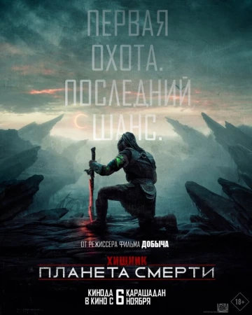 Хищник: Планета смерти в hd качестве