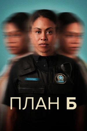 План Б в hd качестве