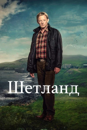 Шетланд в hd качестве