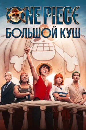 One Piece. Большой куш в hd качестве