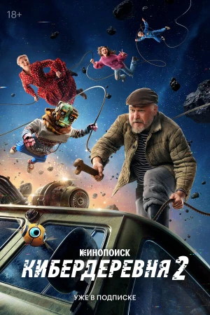 Кибердеревня в hd качестве