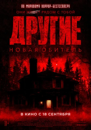 Другие. Новая обитель в hd качестве