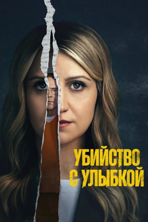 Убийство с улыбкой в hd качестве