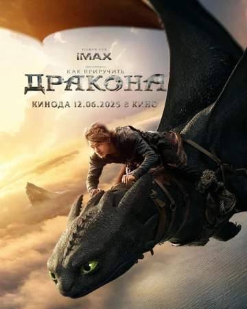 Как приручить дракона в hd качестве
