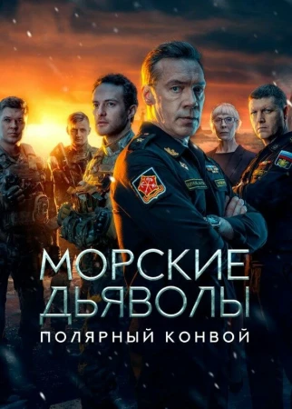 Морские дьяволы. Полярный конвой в hd качестве