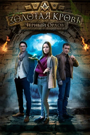 Золотая кровь. Черный Орлов в hd качестве