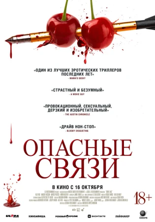 Опасные связи в hd качестве