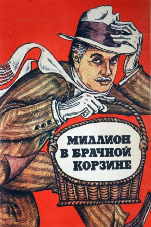 Миллион в брачной корзине в hd качестве