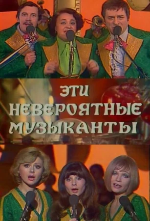Эти невероятные музыканты в hd качестве