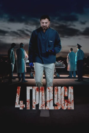 4 градуса в hd качестве