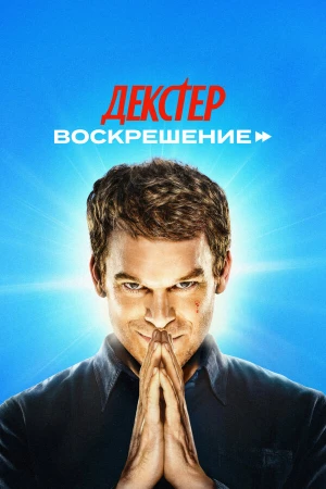 Декстер: Воскрешение в hd качестве