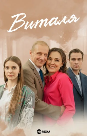 Виталя в hd качестве