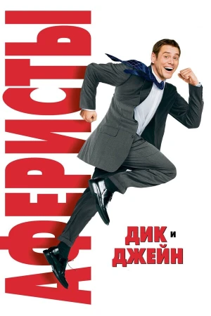 Аферисты Дик и Джейн в hd качестве