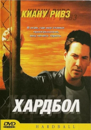 Хардбол в hd качестве