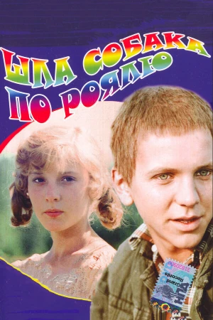 Шла собака по роялю в hd качестве