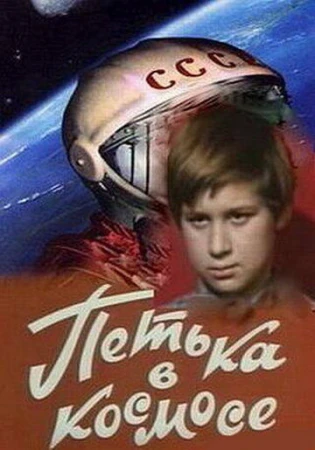 Петька в космосе в hd качестве