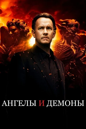 Ангелы и Демоны в hd качестве
