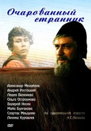 Очарованный странник в hd качестве