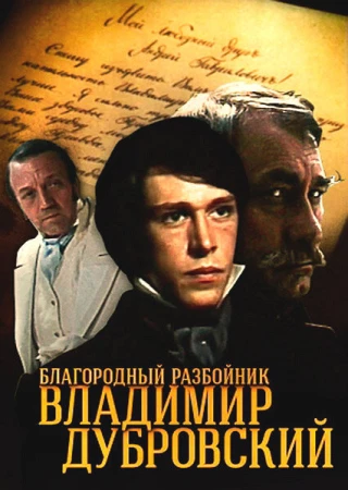 Благородный разбойник Владимир Дубровский в hd качестве