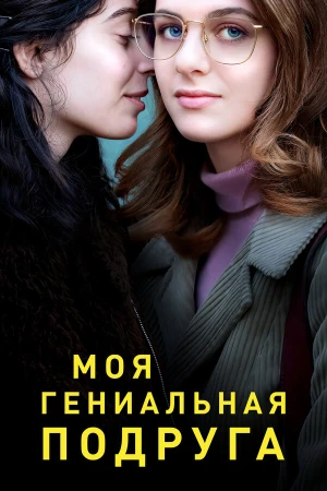Моя гениальная подруга в hd качестве