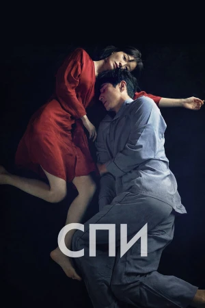Спи	Jam в hd качестве