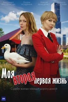 Моя вторая первая жизнь в hd качестве