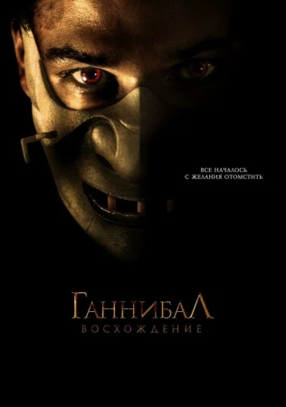 Ганнибал: Восхождение в hd качестве
